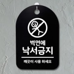 간판 안내판 푯말 낙서금지 팻말 표지판 S3 084 벽면