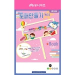 W044 M 색칠놀이 2000 토퍼만들기 북아트 독서 독후활동 책갈피만들기 미술놀이