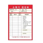 소화기 점검표 투명비닐커버 100장 기록표 안전시설용품