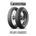 미쉐린 미쉐린 무상장착 미쉐린 아나키 어드벤처 150 공도80 임도20