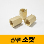 신주 소켓 신주부속 연결부속 배관자재 부속품 1개 3 8