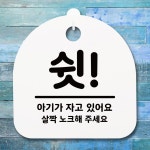 표지판 팻말 푯말 간판 안내판 쉿 H S1-069