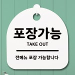 S1 팻말 푯말 017 포장가능 H 안내판 표지판 간판