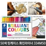 스테들러 스테들러 스테들러 피그먼트 라이너 1개 화인라이너 50색세트 금속케이스 334 M50 308SB6P
