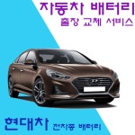 출장 자동차 배터리 교체 인천 부천 시흥 로케트 델코 밧데리 교환 로케트 맥스크루즈 1개 델코 DF90L GB90L AGM95 DF80L