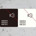 절대정숙 잠담금지1 부착형 정사각안내판 알림판