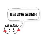 키키네문구점 B급 모여라