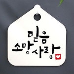 캘리 표지판 팻말 푯말 표찰 믿음 소망 사랑 H S1-007