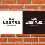 똑똑노크해주세요4 부착형정 사각안내판 알림판