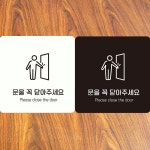 문닫아주세요 부착형 안내판