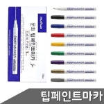 팁 페인트 마카 12자루