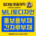 보니토디자인 원형팬시부채 홍보물부채 손잡이부채 부채판촉물 부채소량주문 여름부채제작 판촉물부채