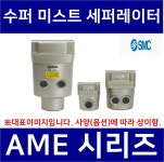 SMC SMC 필터 내부의 엘리먼트만을 보내 드립니다 수퍼 미스트 세퍼레이터 공압필터 에어필터 SMCFRL AME-EL550 AME550C