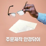 쿠닌 극세사 군용 안경닦이 1개 TYPE B 문구추가제작 안경보조세트