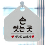 손씻는곳 HAND WASH 안내표지판 팻말 문구색상-화이트