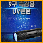 나꾼피싱- 축광용 UV랜턴 9구 21구 루어랜턴 축광랜턴 IM-171