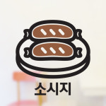 맛있는 술안주 소시지 스티커 심플 귀여운 포인트 데코스티커 인테리어 주방 키친 소세지 야식 음식 호프