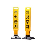 주택 상가앞 지정 주차장 주차금지봉 주차용품 도로안전 도로 공구 MORE94