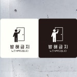 뱅해금지 노크부탁드립 부착형 사각안내판