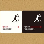 옆으로밀어주 오른쪽2 부착형 정사각안내판