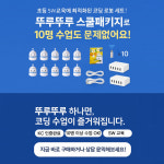 코딩로봇 뚜루뚜루 스쿨패키지 1개