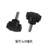 SZ몰 좌대 부품 칠각 노브볼트 M8