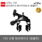 시마노 시마노 시마노 105 앞브레이크 SHIMANO 원볼트 BR-R7000-F