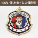 상아기획 깐돌이 메달 최우수상 태권도 도금 에폭시