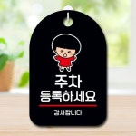 주정차단속안내판(스마트CCTV감지기)-주차-035 | 캐릭터 안내판 팻말 푯말 SC1 054 주차 등록하세요