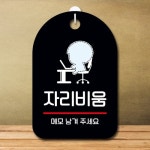 캐릭터 안내판 팻말 푯말 SC1 148 자리비움