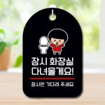 캐릭터 안내판 팻말 푯말 SC1 165 잠시 화장실