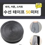 대용량 바지수선테이프 50미터 슈퍼롱