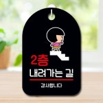 캐릭터 안내판 팻말 푯말 SC1 019 2층 내려가는길