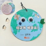 지구의날 팝업북 DIY 교육 키트