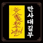 신통부적 만사대길부 만사형통 소원성취 재물 금전 취직 사업 승진 건강 수제 부적