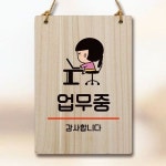 캐릭터 안내판 팻말 푯말 WC1 147 업무중 WEC1657