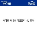 사이드 가니쉬 어셈블리 앞 도어 좌 87751H1A00VG 87751