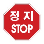 정지 STOP 일시정지 팔각600 교통 안전표지판 일반실사