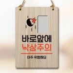 캐릭터 안내판 팻말 푯말 WC1 131 바로 앞 낙상주의