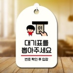 캐릭터 안내판 팻말 푯말 SC1 034 대기표 뽑아주세요