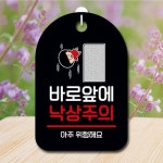 캐릭터 안내판 팻말 푯말 SC1 131 바로 앞 낙상주의