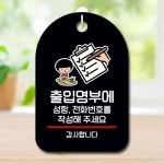 뭉키데코 캐릭터 안내판 팻말 SC1 066 출입명부 작성 01