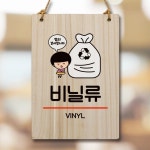 캐릭터 안내판 팻말 푯말 WC1 171 분리수거 비닐