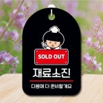 캐릭터 안내판 팻말 푯말 SC1 050 재료소진 01