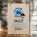 캐릭터 안내판 팻말 푯말 WC1 078 24시간 영업