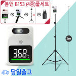 큰삼각대포함 봄앤 1초 B153 온도감지기 비접촉비대면 열측정기 QR거치대 소독살균수 KC인증 온도감지기B153 단품 미니삼각대 아답터 1개