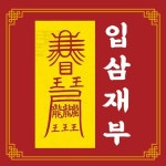 신통부적 입삼재부 삼재 첫해 액운 고민 걱정 소멸 퇴치 해결 만사형통 만사대길