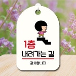 캐릭터 안내판 팻말 푯말 SC1 018 1층 내려가는길