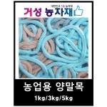 양말목 농업용 거성농자재 양말목 5kg 1개