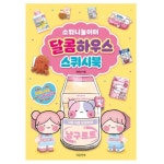 소워니놀이터 달콤하우스 스퀴시북 취미 플래너 앨범 필통 노트 스티커